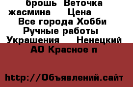 брошь “Веточка жасмина“  › Цена ­ 300 - Все города Хобби. Ручные работы » Украшения   . Ненецкий АО,Красное п.